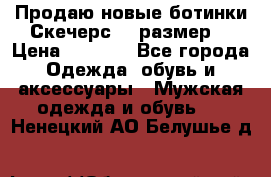 Продаю новые ботинки Скечерс 41 размер  › Цена ­ 2 000 - Все города Одежда, обувь и аксессуары » Мужская одежда и обувь   . Ненецкий АО,Белушье д.